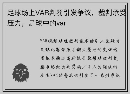 足球场上VAR判罚引发争议，裁判承受压力，足球中的var
