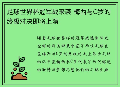 足球世界杯冠军战来袭 梅西与C罗的终极对决即将上演