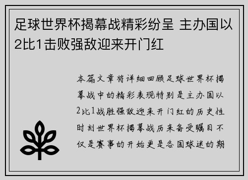 足球世界杯揭幕战精彩纷呈 主办国以2比1击败强敌迎来开门红