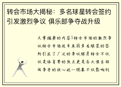 转会市场大揭秘：多名球星转会签约引发激烈争议 俱乐部争夺战升级