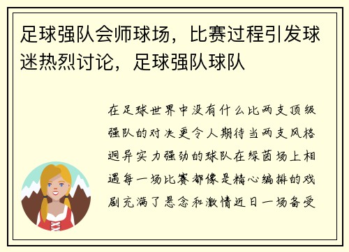 足球强队会师球场，比赛过程引发球迷热烈讨论，足球强队球队