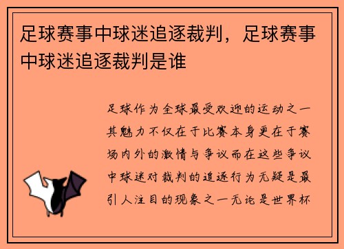 足球赛事中球迷追逐裁判，足球赛事中球迷追逐裁判是谁