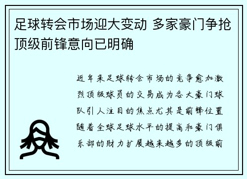 足球转会市场迎大变动 多家豪门争抢顶级前锋意向已明确