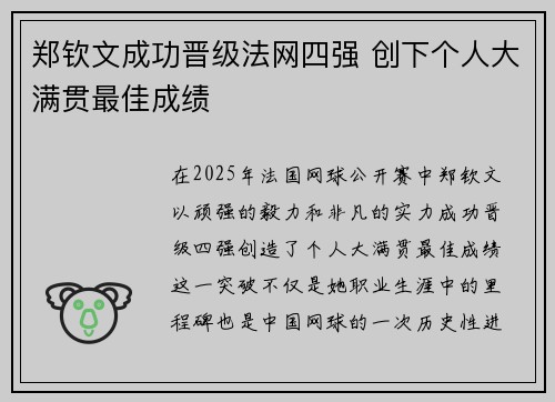 郑钦文成功晋级法网四强 创下个人大满贯最佳成绩