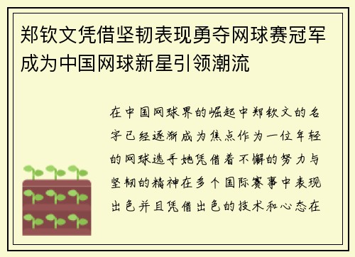 郑钦文凭借坚韧表现勇夺网球赛冠军成为中国网球新星引领潮流