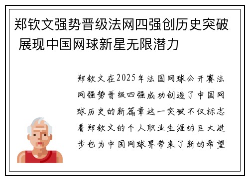 郑钦文强势晋级法网四强创历史突破 展现中国网球新星无限潜力
