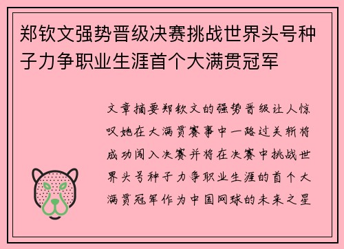 郑钦文强势晋级决赛挑战世界头号种子力争职业生涯首个大满贯冠军