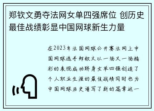 郑钦文勇夺法网女单四强席位 创历史最佳战绩彰显中国网球新生力量