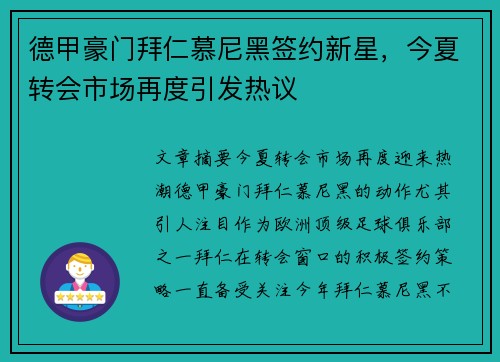 德甲豪门拜仁慕尼黑签约新星，今夏转会市场再度引发热议
