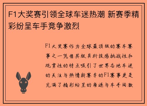 F1大奖赛引领全球车迷热潮 新赛季精彩纷呈车手竞争激烈