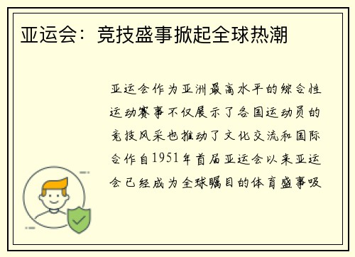 亚运会：竞技盛事掀起全球热潮