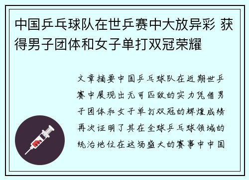 中国乒乓球队在世乒赛中大放异彩 获得男子团体和女子单打双冠荣耀