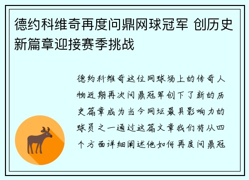 德约科维奇再度问鼎网球冠军 创历史新篇章迎接赛季挑战