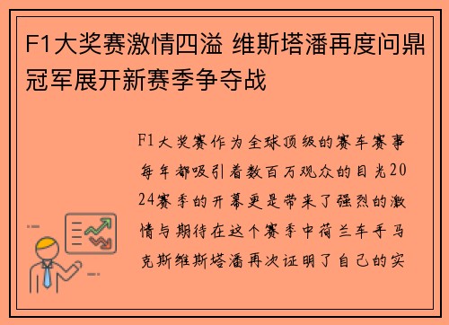 F1大奖赛激情四溢 维斯塔潘再度问鼎冠军展开新赛季争夺战