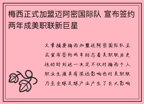 梅西正式加盟迈阿密国际队 宣布签约两年成美职联新巨星