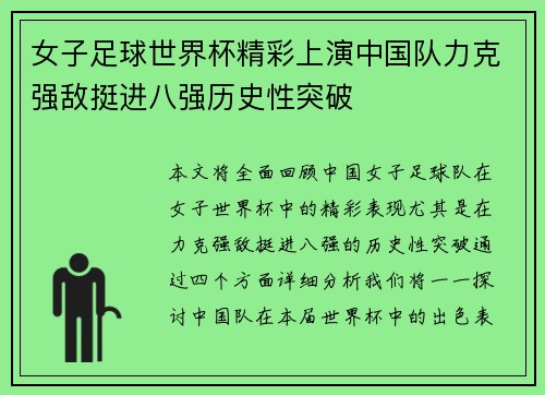 女子足球世界杯精彩上演中国队力克强敌挺进八强历史性突破