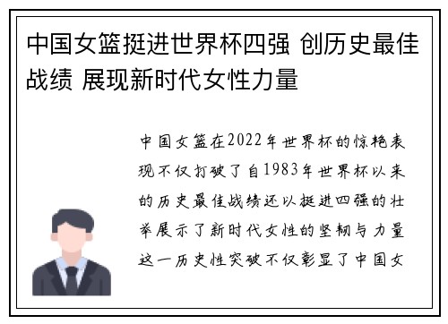 中国女篮挺进世界杯四强 创历史最佳战绩 展现新时代女性力量