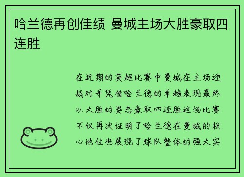 哈兰德再创佳绩 曼城主场大胜豪取四连胜