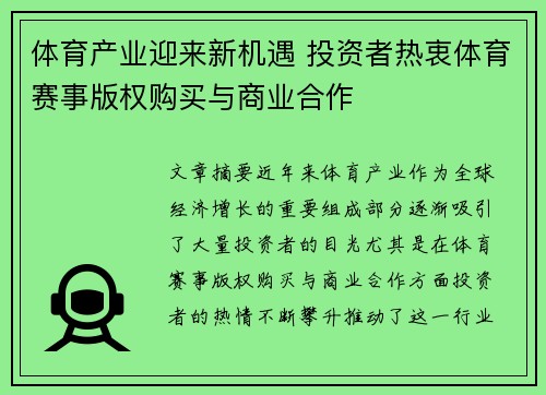 体育产业迎来新机遇 投资者热衷体育赛事版权购买与商业合作
