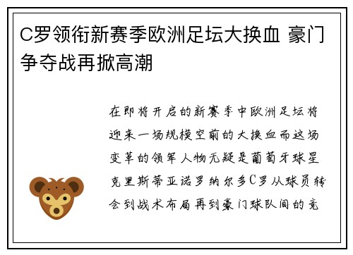 C罗领衔新赛季欧洲足坛大换血 豪门争夺战再掀高潮