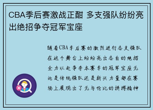 CBA季后赛激战正酣 多支强队纷纷亮出绝招争夺冠军宝座