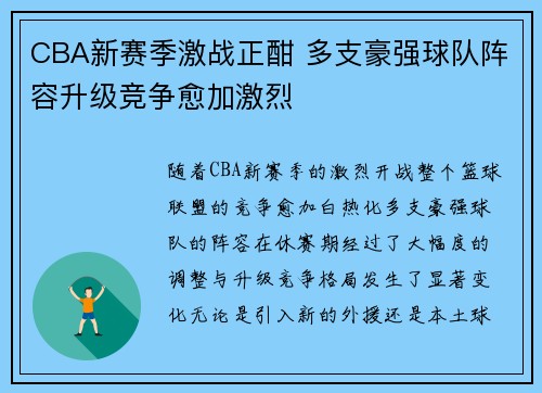 CBA新赛季激战正酣 多支豪强球队阵容升级竞争愈加激烈