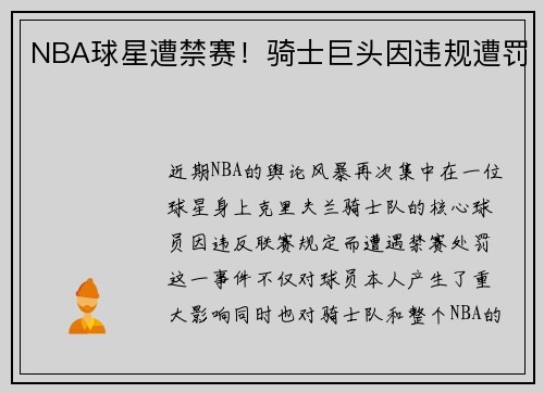 NBA球星遭禁赛！骑士巨头因违规遭罚