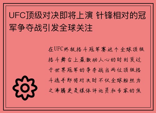 UFC顶级对决即将上演 针锋相对的冠军争夺战引发全球关注