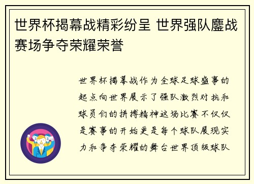 世界杯揭幕战精彩纷呈 世界强队鏖战赛场争夺荣耀荣誉