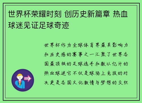 世界杯荣耀时刻 创历史新篇章 热血球迷见证足球奇迹