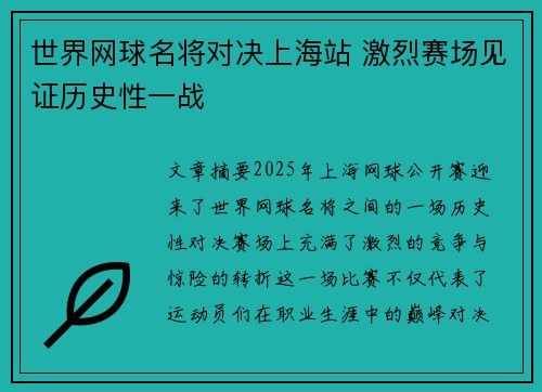 世界网球名将对决上海站 激烈赛场见证历史性一战