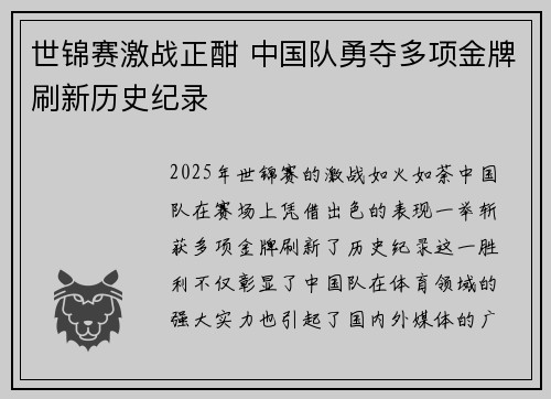 世锦赛激战正酣 中国队勇夺多项金牌刷新历史纪录