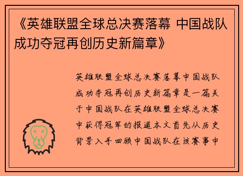 《英雄联盟全球总决赛落幕 中国战队成功夺冠再创历史新篇章》