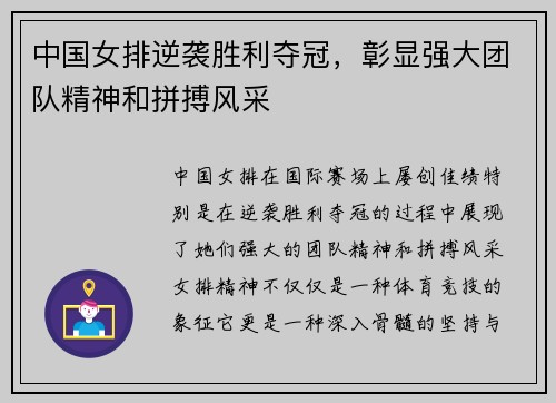 中国女排逆袭胜利夺冠，彰显强大团队精神和拼搏风采