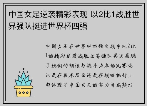 中国女足逆袭精彩表现 以2比1战胜世界强队挺进世界杯四强