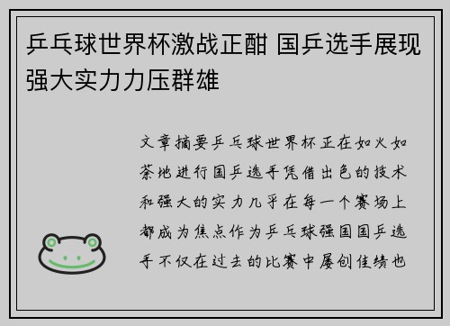 乒乓球世界杯激战正酣 国乒选手展现强大实力力压群雄