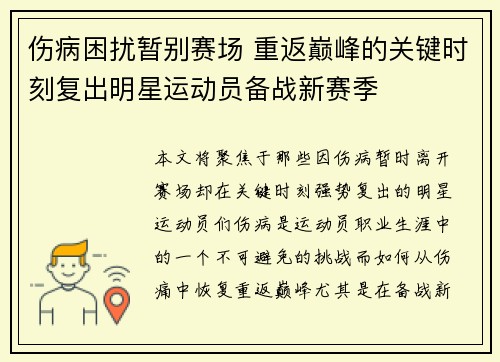 伤病困扰暂别赛场 重返巅峰的关键时刻复出明星运动员备战新赛季
