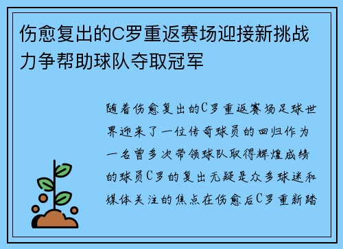 伤愈复出的C罗重返赛场迎接新挑战 力争帮助球队夺取冠军