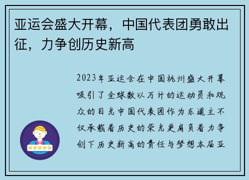亚运会盛大开幕，中国代表团勇敢出征，力争创历史新高