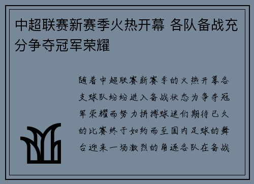中超联赛新赛季火热开幕 各队备战充分争夺冠军荣耀