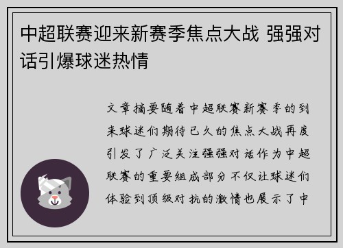 中超联赛迎来新赛季焦点大战 强强对话引爆球迷热情