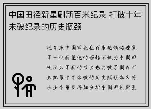 中国田径新星刷新百米纪录 打破十年未破纪录的历史瓶颈