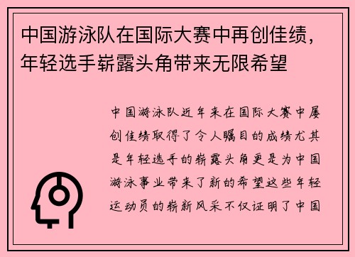 中国游泳队在国际大赛中再创佳绩，年轻选手崭露头角带来无限希望