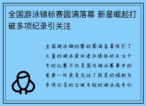 全国游泳锦标赛圆满落幕 新星崛起打破多项纪录引关注