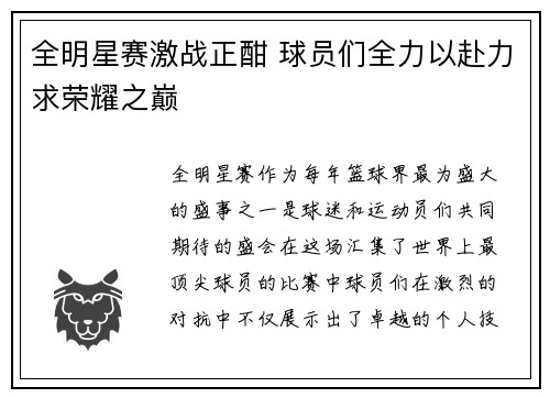 全明星赛激战正酣 球员们全力以赴力求荣耀之巅