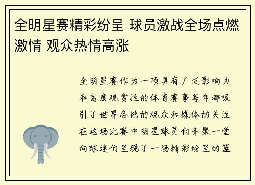 全明星赛精彩纷呈 球员激战全场点燃激情 观众热情高涨