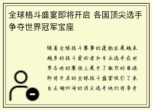 全球格斗盛宴即将开启 各国顶尖选手争夺世界冠军宝座