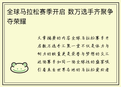 全球马拉松赛季开启 数万选手齐聚争夺荣耀