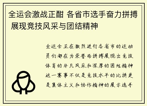 全运会激战正酣 各省市选手奋力拼搏 展现竞技风采与团结精神