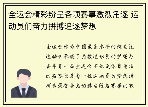 全运会精彩纷呈各项赛事激烈角逐 运动员们奋力拼搏追逐梦想